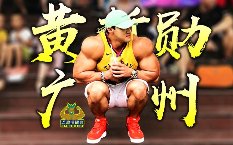 当肌肉怪兽黄哲勋来到广州,他不仅热情地和粉丝互动,而且大胆的尝试了
