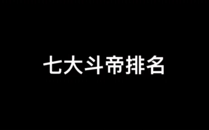 斗破苍穹七大斗帝级别强者排名哔哩哔哩bilibili