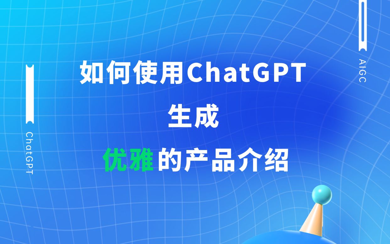 如何使用ChatGPT生成优雅的产品介绍文案哔哩哔哩bilibili