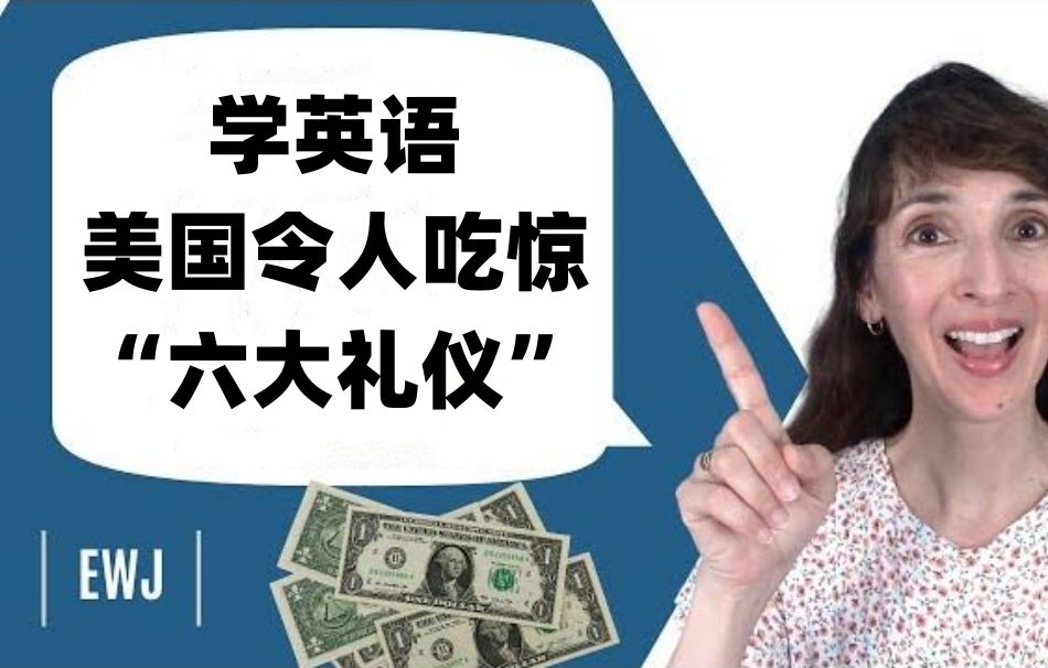 跟着杰尼弗学英语:美国令人吃惊的“六大礼仪”哔哩哔哩bilibili