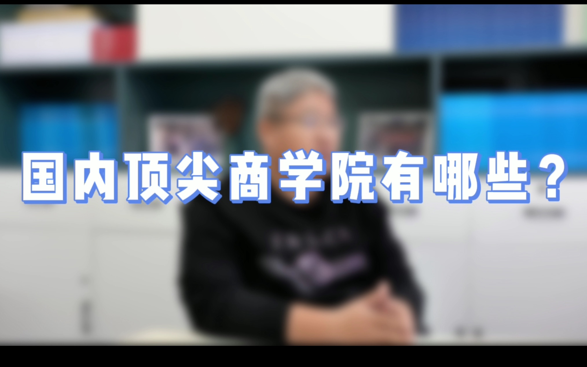 国内顶尖MBA商学院有哪些?看看有你的目标MBA院校吗? 【北大MBA/清华MBA/上海高金MBA/复旦MBA/安泰MBA/长江商学院MBA/国发院MBA】哔哩哔...