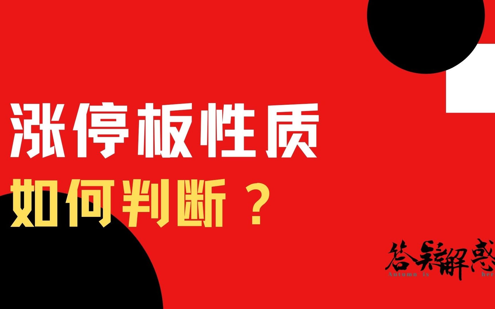 [图]为什么有些股票会连续出现多个涨停板，而有些股票只有1个涨停板就开始下跌《股票答疑解惑系列2》