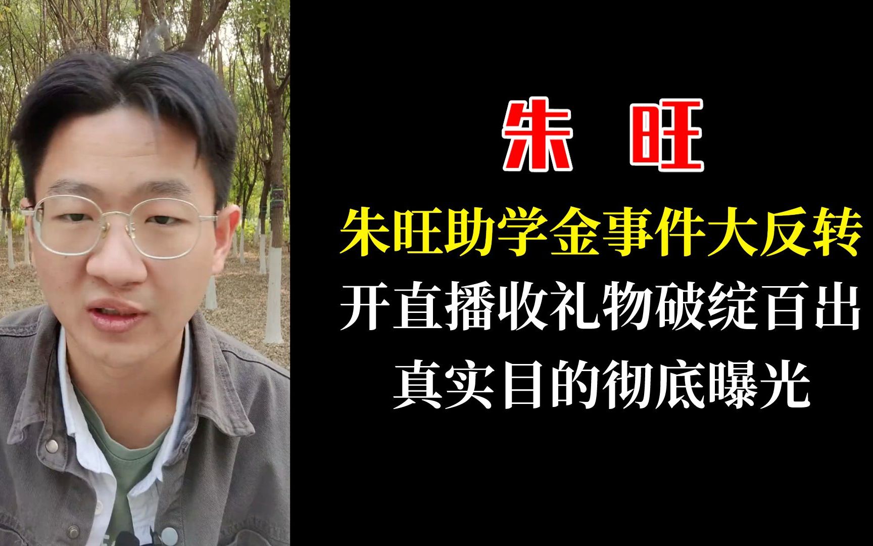 [图]朱旺助学金事件反转，开直播破绽百出狂收礼物，真实目的彻底曝光