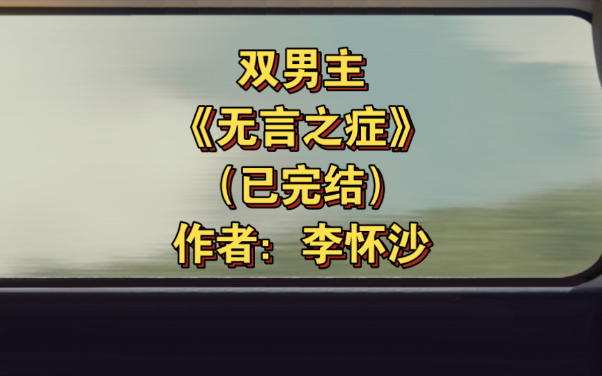 双男主《无言之症》已完结 作者:李怀沙,反社会人格冷漠酷哥VS古灵精怪貌美小作精,双重生 双向救赎 现实主义 HE 极度变态【推文】番茄哔哩哔哩...