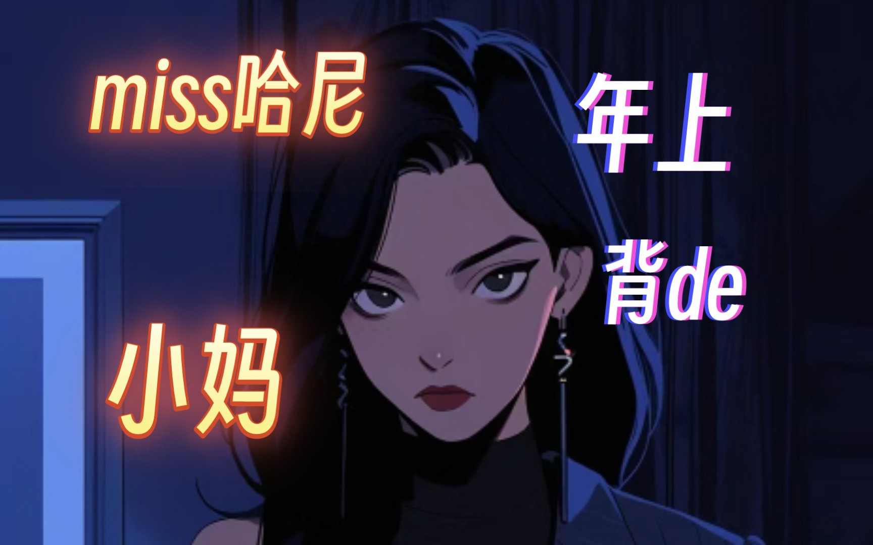 【miss哈尼/中文音声】小妈【部分版】