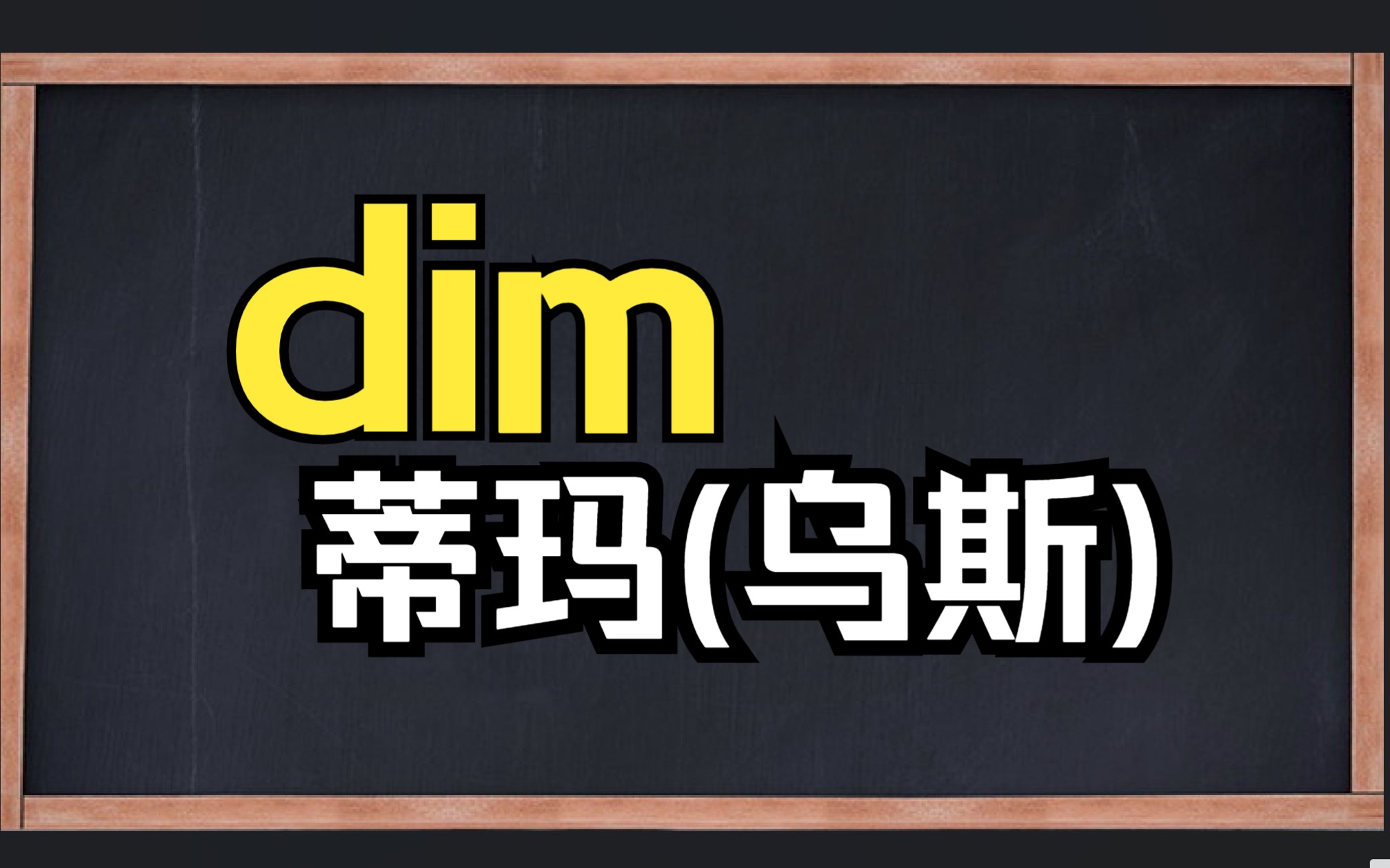 一秒钟记一个单词＂dim＂哔哩哔哩bilibili