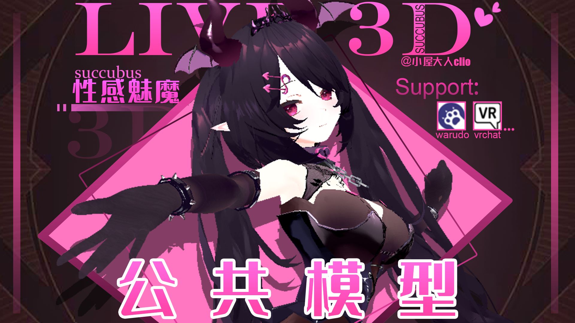 【性感魅魔】3D模型全新上线/VRchat/VRM哔哩哔哩bilibili