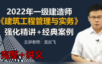 [图]【强化精讲+经典案例】2022年-一级建造师-建筑实务-龙炎飞-（百题讲坛篇）完整含讲义