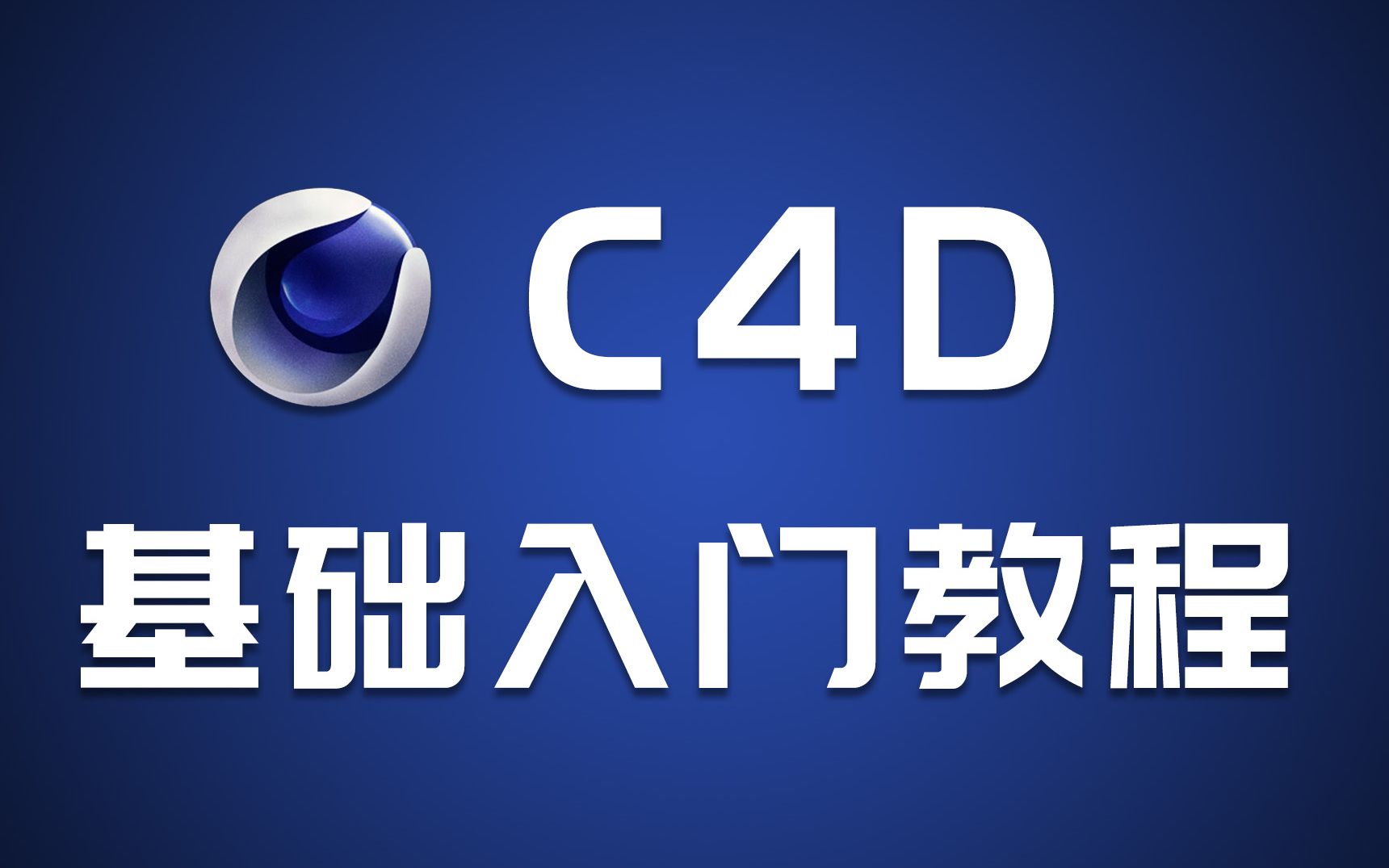 【C4D基础】全网最细节联动PS制作【包装、海报】平面设计教程!!!!哔哩哔哩bilibili