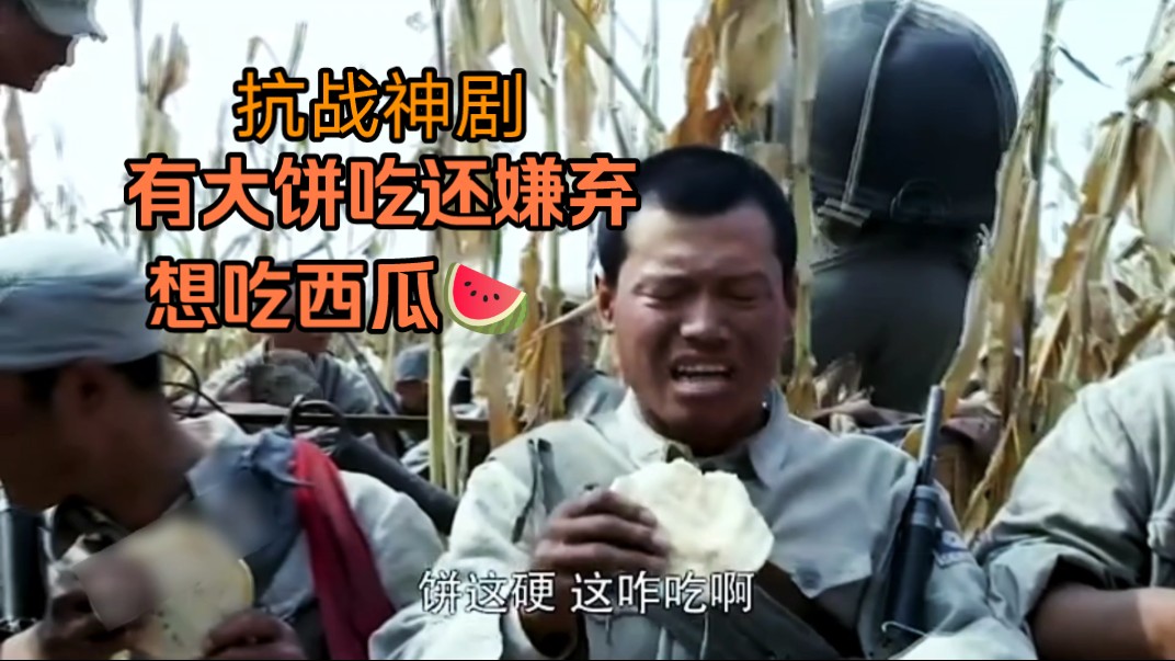 抗战神剧部队吃大饼还被嫌弃?竟然想在战场吃西瓜?