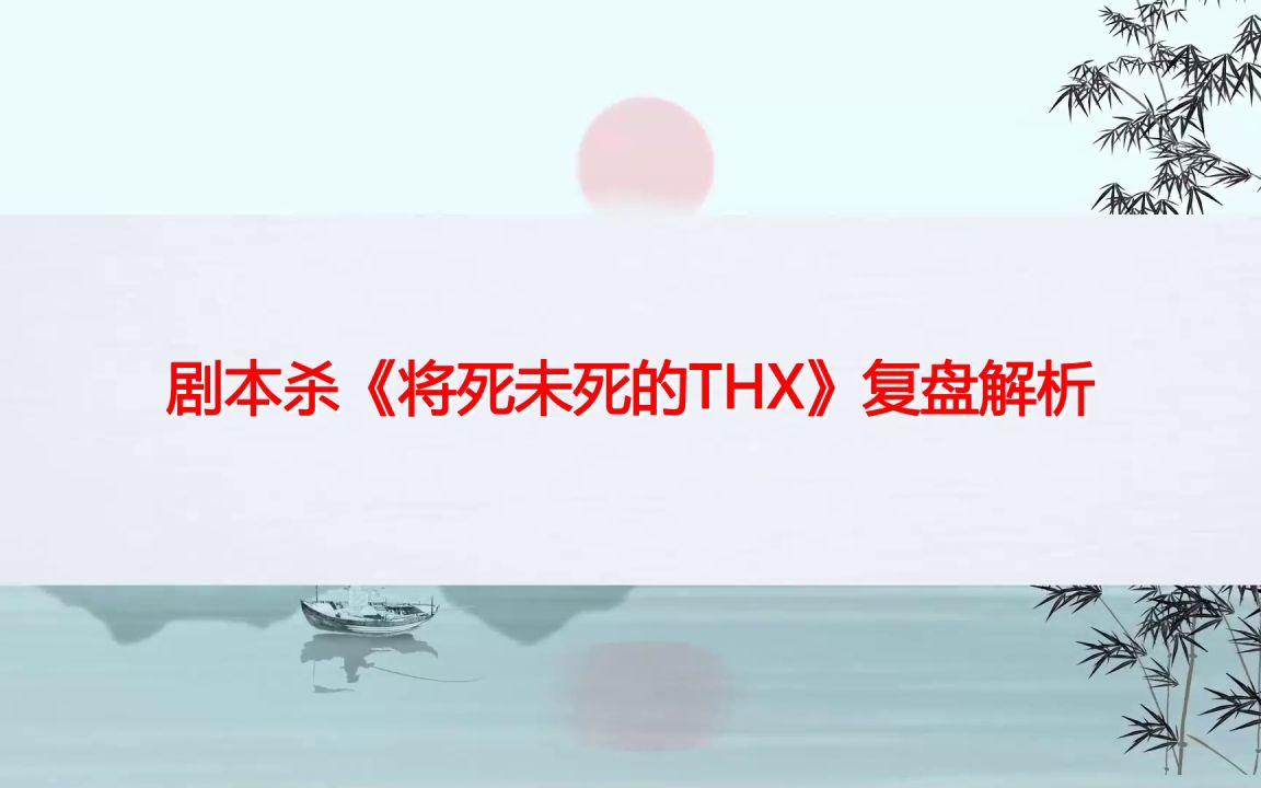 [图]剧本杀《将死未死的THX》复盘解析+剧透测评+真相答案+凶手是谁+测评剧透【呱呱剧本社】