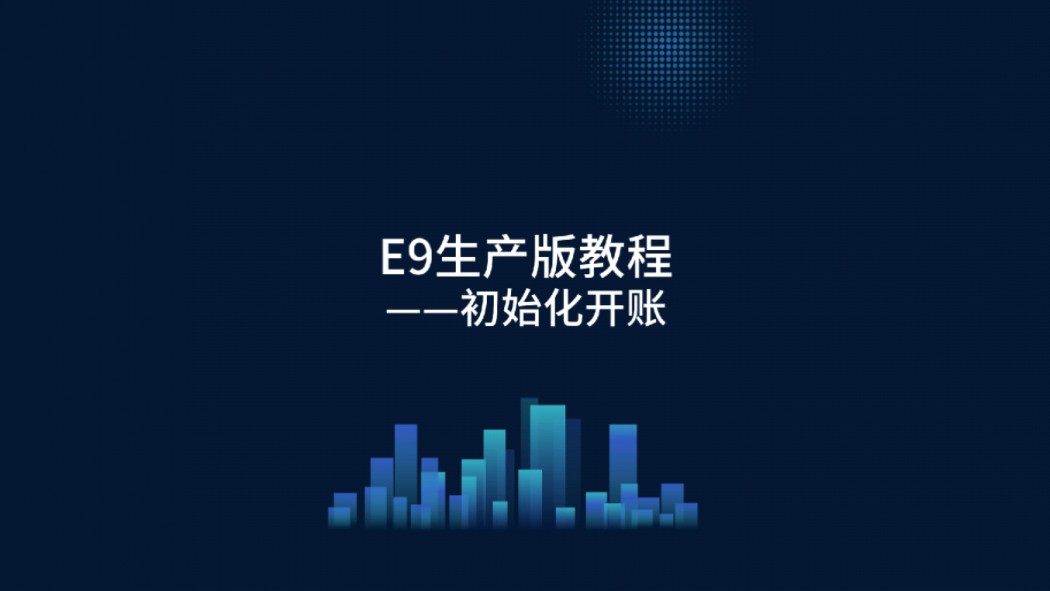 慧软生产ERP E9版本教程——初始化开账哔哩哔哩bilibili