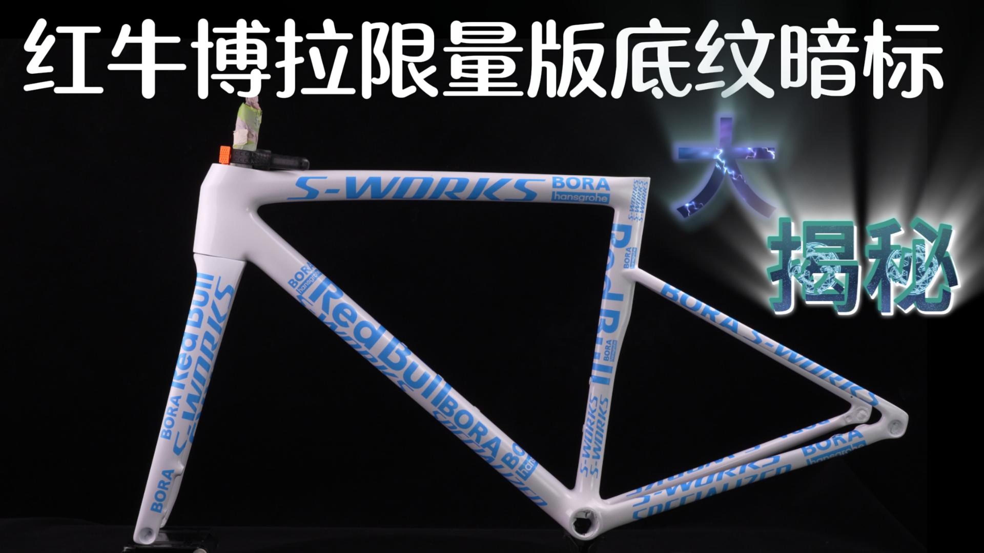 闪电SWorks Tarmar SL8红牛博拉车队限量版暗标底纹的制作方法及位置信息,车架改色的特殊案例分享,公路车改色的案例分享,公路车涂装定制案例分...