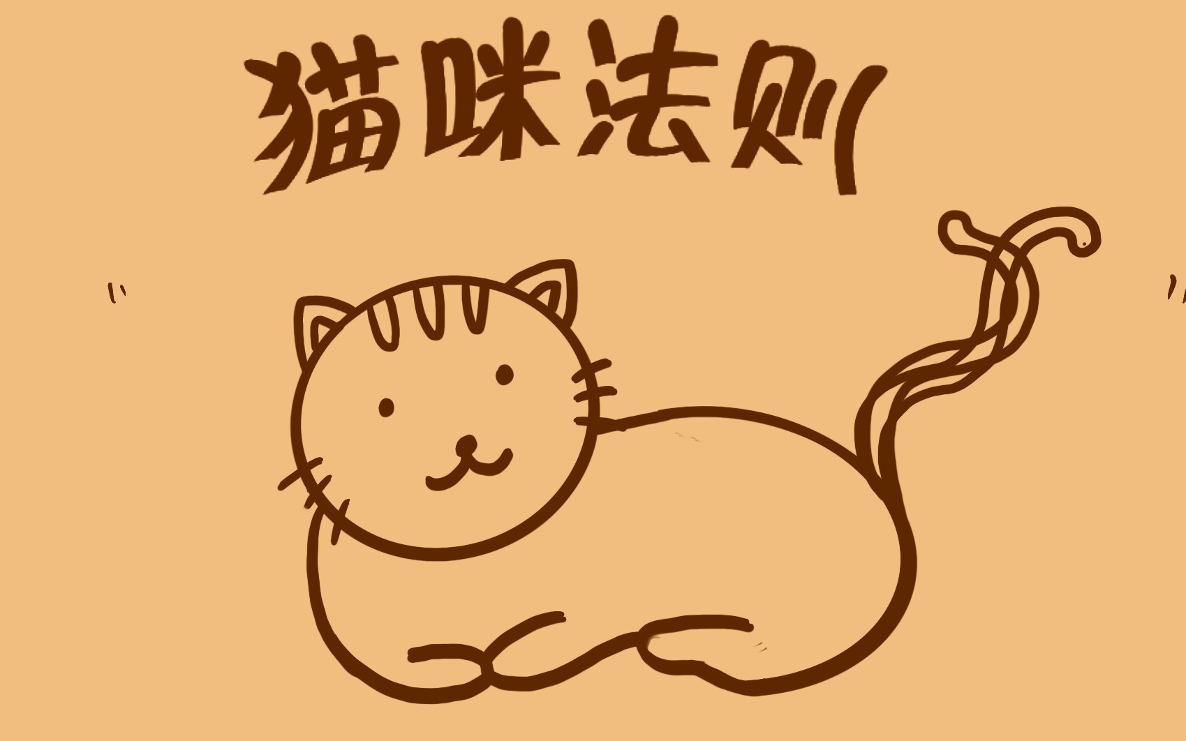 [图]【皮皮光电影课】救猫咪——编剧宝典