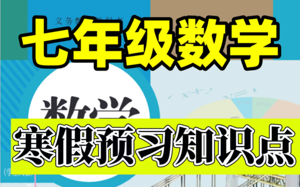 人教版七年级下册数学课本知识点总结.寒假预习必背重点,打印出来给孩子学习吧!#七年级下册数学#初一数学#初中数学#知识点总结#寒假预习#电子课...