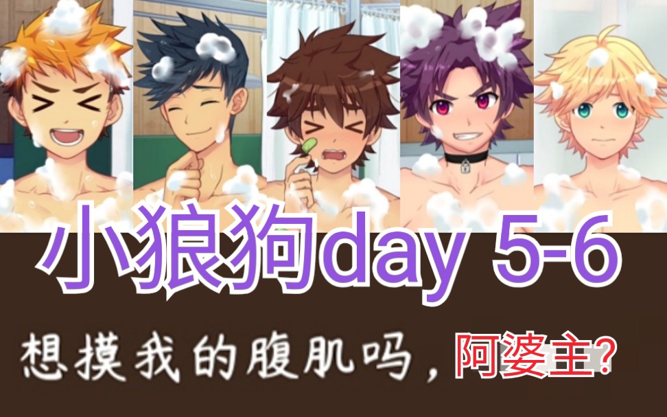 [图]【Camp buddy】无节操 小狼狗（老公）day 5-6实况解说～集美们进来吐槽一波吧!!!