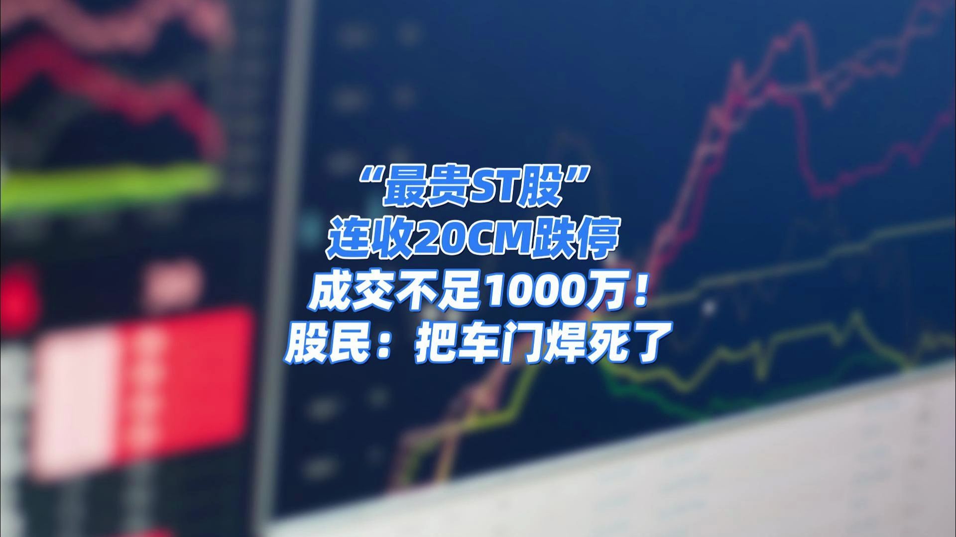 A股又绿了!完全看不懂!“最贵ST股”连收20CM跌停,成交不足1000万!股民:真把车门焊死了哔哩哔哩bilibili