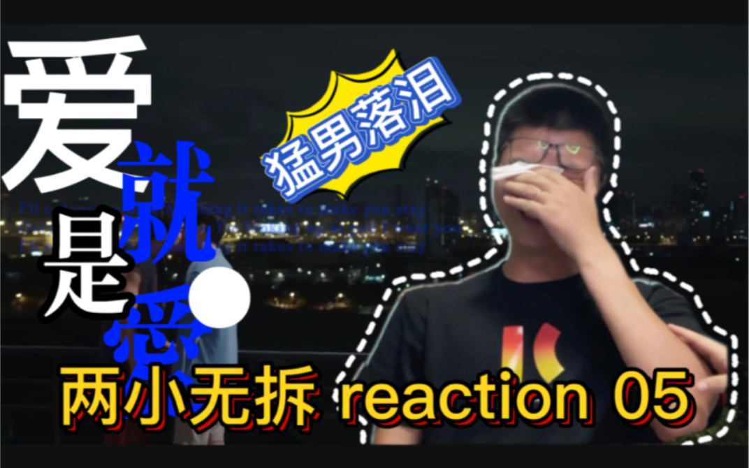 【两小无拆 reaction 05】直男的两次落泪,数次动心/爱就是爱,爱是不分性别的哔哩哔哩bilibili