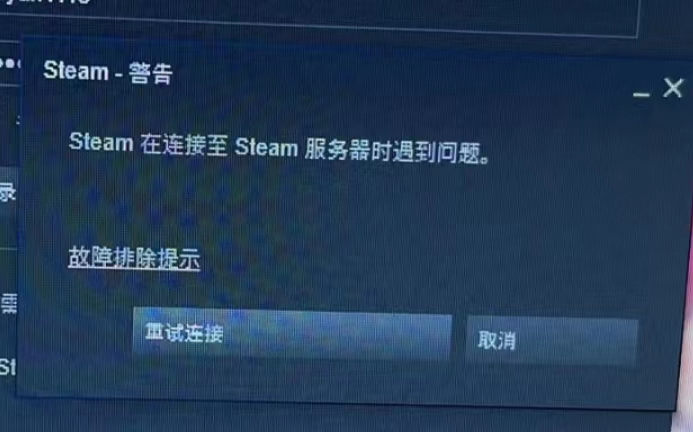 steam在连接至steam服务器时遇到问题?马上解决.