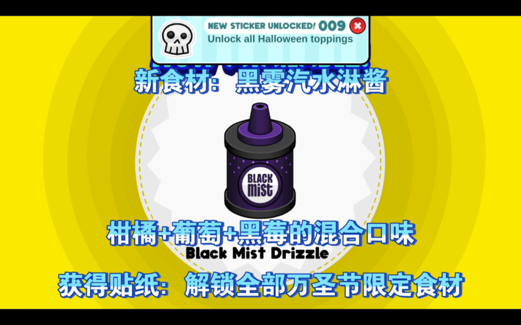 【老爹冰棍店to go!】第50天,万圣节第5天,解锁黑雾汽水淋酱