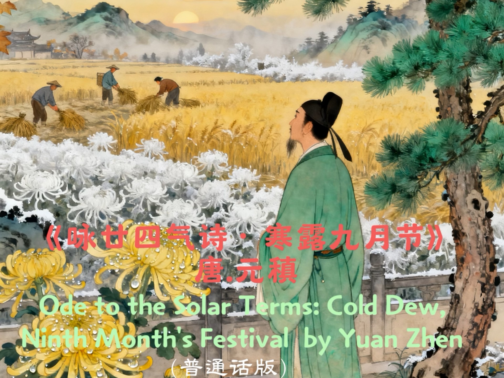 《咏廿四气诗·寒露九月节》唐.元稹（普通话版）#中英双注古诗#古诗词#英语#诗词#传统文化#中华文化#学习