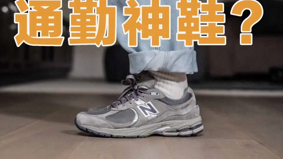 连续穿New Balance 2002R一个月后它还是最强通勤复古跑鞋吗？_哔哩哔哩