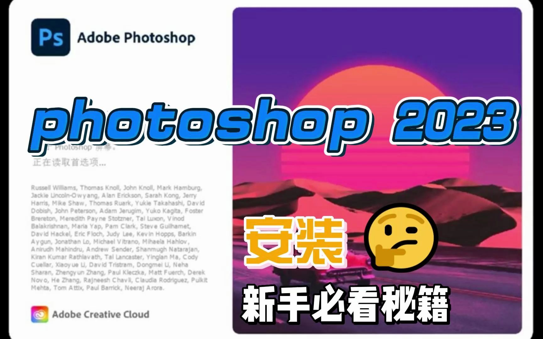 【PS教程】 ps2023 下载安装!新手必看 ps一键安装 一步到位 photoshop2023/Adobo全家桶/PS下载 支持永久使用/ps新手入门哔哩哔哩bilibili