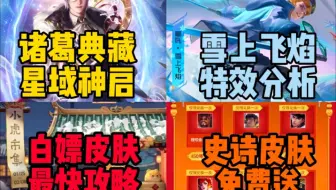 诸葛荣耀典藏【星域神史】曝光!哪吒【雪上飞焰】全特效分析!小虎市集最快白嫖攻略汇总!