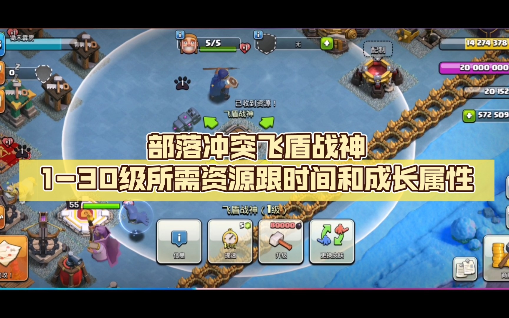 部落冲突飞盾战神1-30级所需资源跟时间和成长属性_哔哩哔哩bilibili