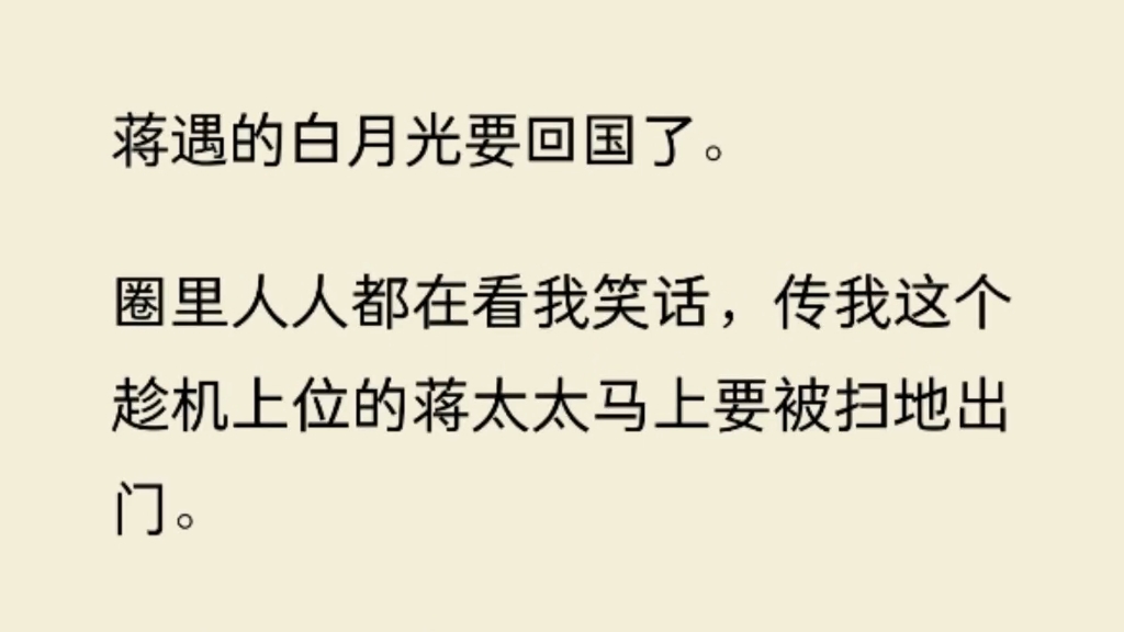 蒋遇的白月光要回国了.圈里人人都在看我笑话,传我这个趁机上位的蒋太太马上要被扫地出门.哔哩哔哩bilibili