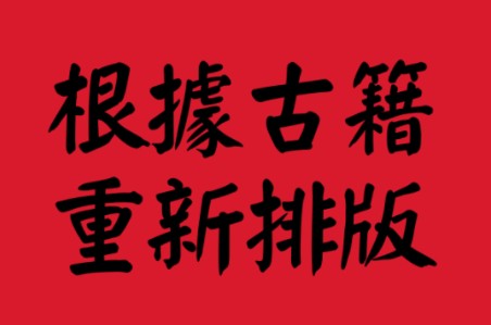 仿古风古籍排版《脂砚斋重评石头记》《世说新语》《三国演义》,根据古籍重新排版的.哔哩哔哩bilibili