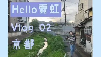 Bobby的日常 Vlog 005 卒業旅行 京都 奈良 大阪 哔哩哔哩 Bilibili