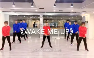 Download Video: 超帅气年会舞蹈～零基础也保证你学的会！《Wake me up》