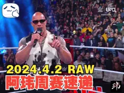 Télécharger la video: 阿玮周赛速递2024.4.2 RAW【开场赛斯直面最终boss，喜提血亲规则主站赛，虽慌但有Plan B，审判日休息室被多人造访】