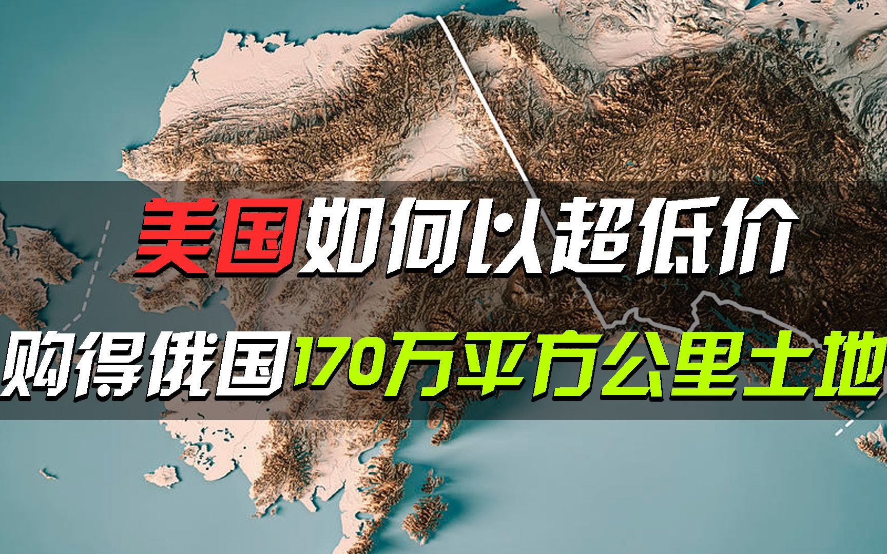 俄国为何以每英亩不到2美分的价格,将世界最大的飞地卖给美国?哔哩哔哩bilibili