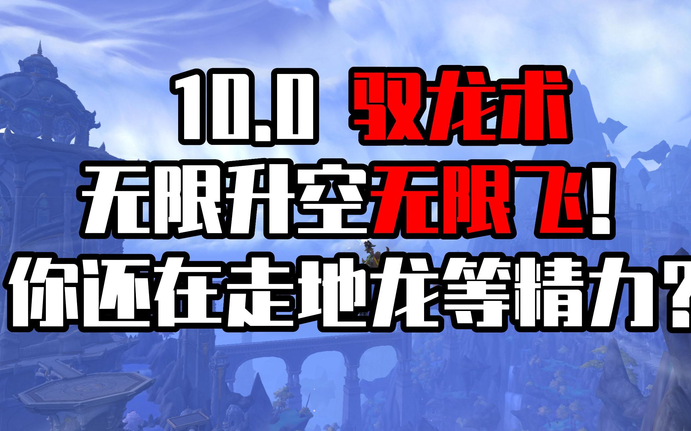 10.0驭龙术不用满级直接无限升空无限飞!网络游戏热门视频