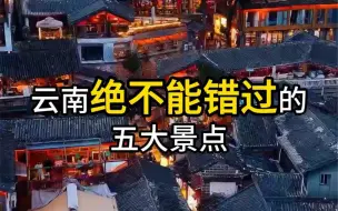 Tải video: 不会还有人没去过云南吧？云南绝不能错过的五大景点。