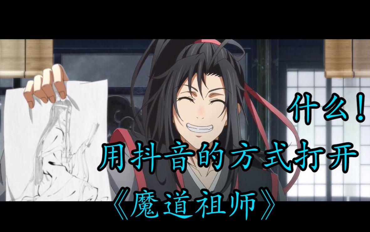 【魔道祖师】如果用抖音的BGM打开魔道祖师 那将会发生什么呢?#1哔哩哔哩bilibili