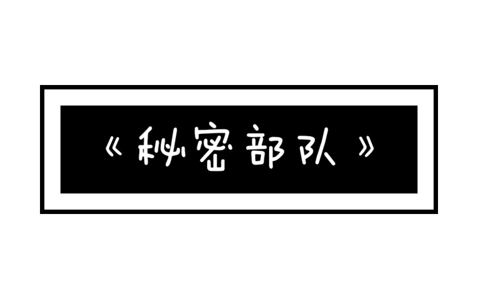 [图]《秘密部队》指弹吉他