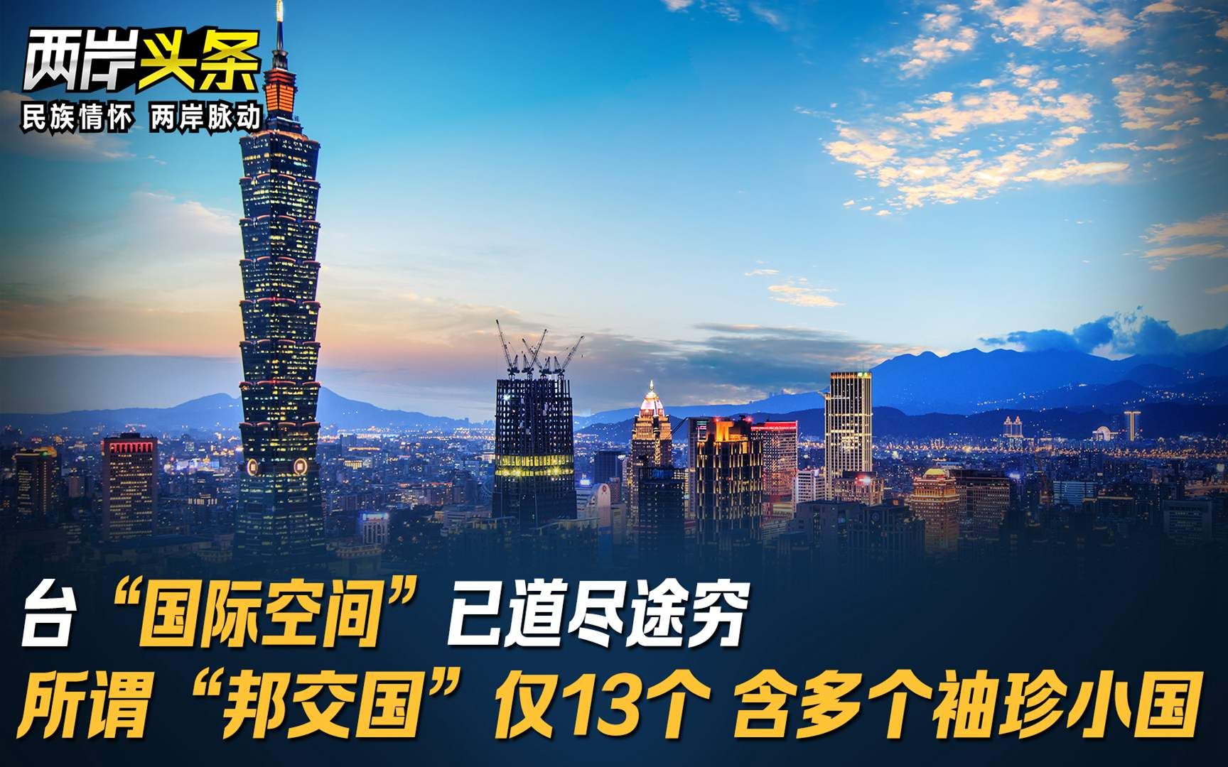 台“国际空间”已道尽途穷 所谓“邦交国”仅13个 含多个袖珍小国哔哩哔哩bilibili