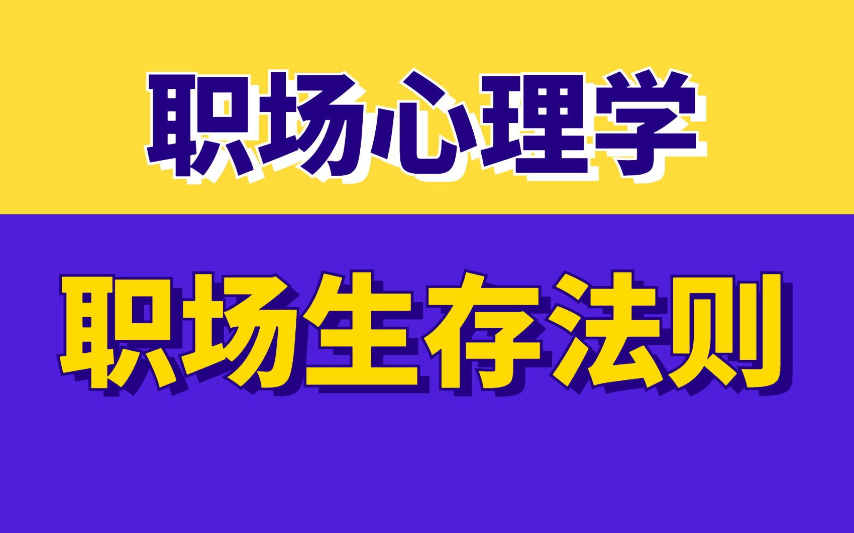 [图]职场心理学——职场的生存法则是什么？