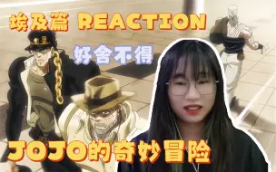 Download Video: 【JOJO的奇妙冒险reaction】埃及篇24：再漫长的旅途，也会迎来结束的一天