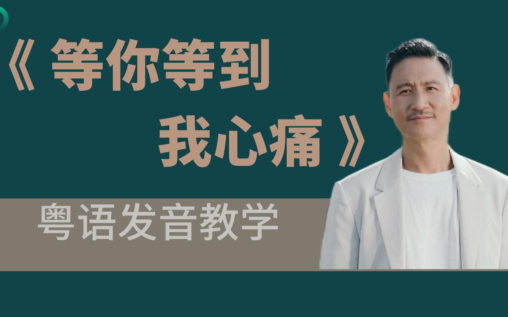 [图]张学友《等你等到我心痛》粤语发音教学 | 谁在等你？你又在等谁呢？