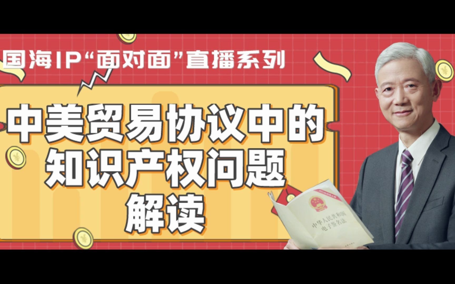 国海ip"面对面"直播系列:张楚教授讲解"中美贸易协议中的知识产权"