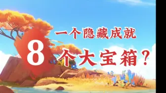 下载视频: 一个成就配8个宝箱2个神瞳？纳塔隐藏成就——走入画中