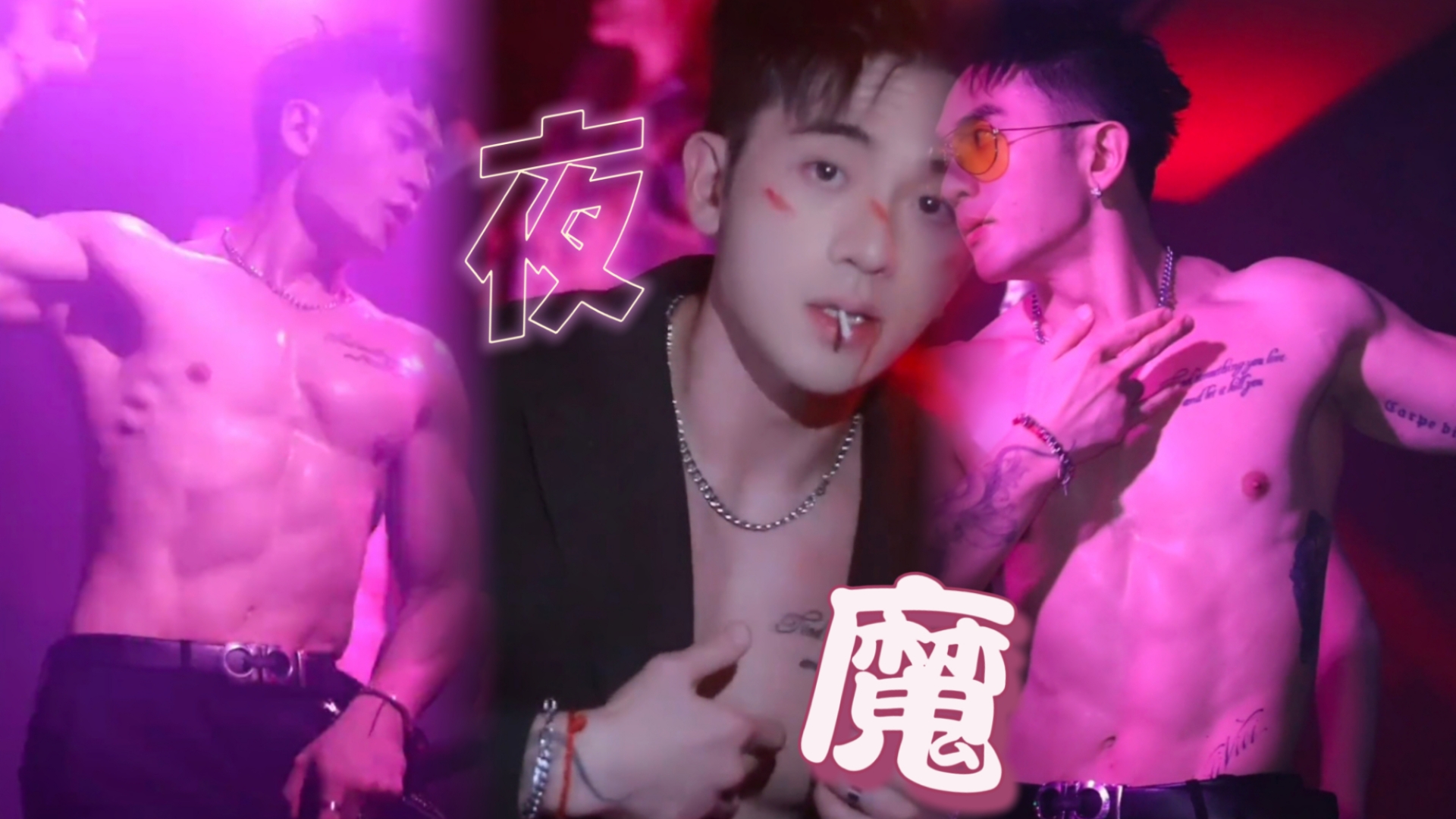 【夜舞男】可狼可奶 这谁顶得住 指路:thelionheartED哔哩哔哩bilibili