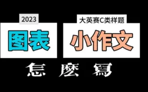 Descargar video: 大英赛c类国家特等奖指导！｜23年样题小作文从0到1带你写！｜省赛特等奖必看备赛视频！国家特等奖担任主讲