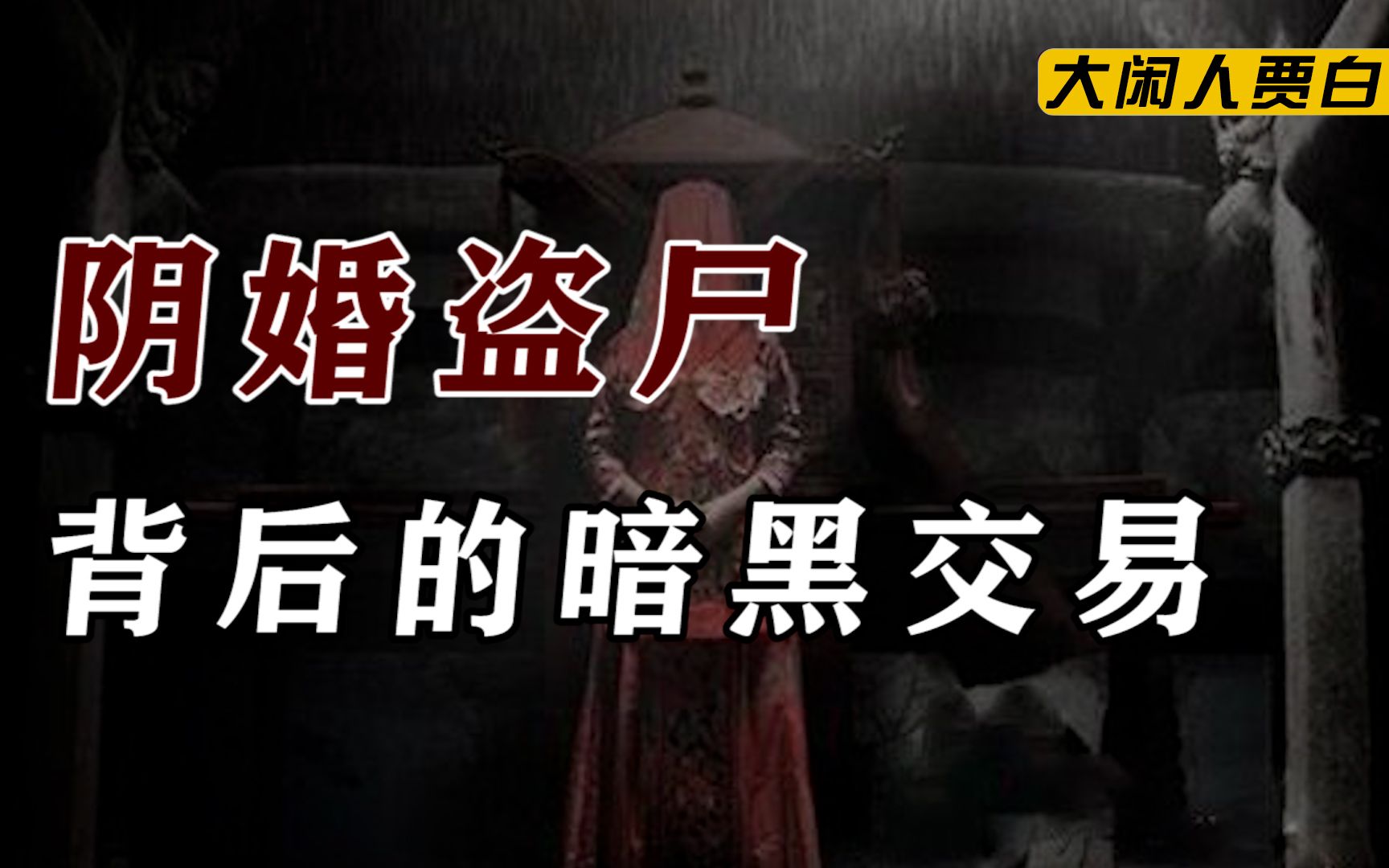 太平间竞价、挖坟盗尸、杀人卖尸,揭秘冥婚背后黑暗产业链【黑暗森林14】哔哩哔哩bilibili