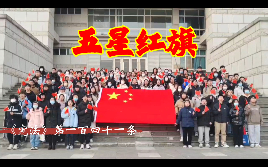 [图]【我的大学】学习宣传贯彻党的二十大精神 自觉维护宪法权威