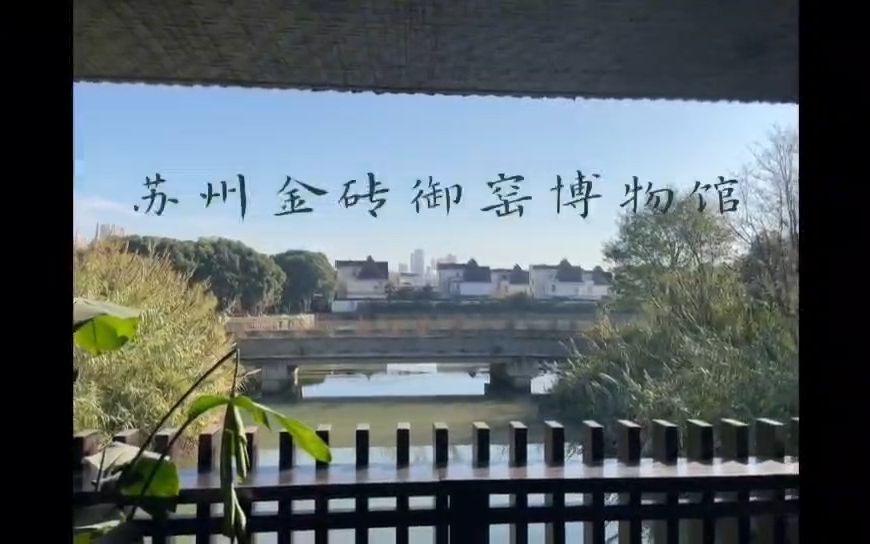 苏州御窑金砖博物馆vlog